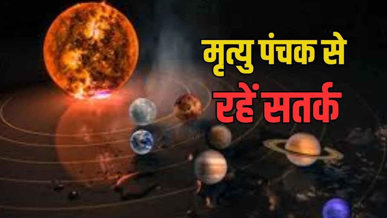 June 2026 मृत्यु पंचक: 6 जून से शुरू होकर 11 जून तक रहेगा अशुभ काल, जानें प्रभाव, नियम और ज्योतिषीय महत्व