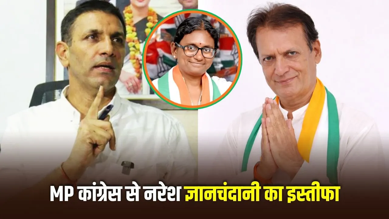 कांग्रेस में बड़ा राजनीतिक संकट: Naresh Gyanchandani का इस्तीफा, राज्यसभा विवाद के बाद बढ़ी अंदरूनी कलह