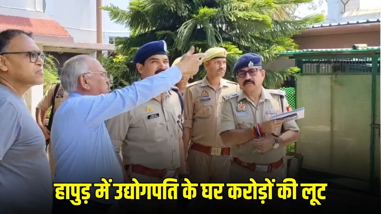 UP House Robbery: Hapur में उद्योगपति के घर सनसनीखेज डकैती, परिवार को बंधक बनाकर लाखों की लूट