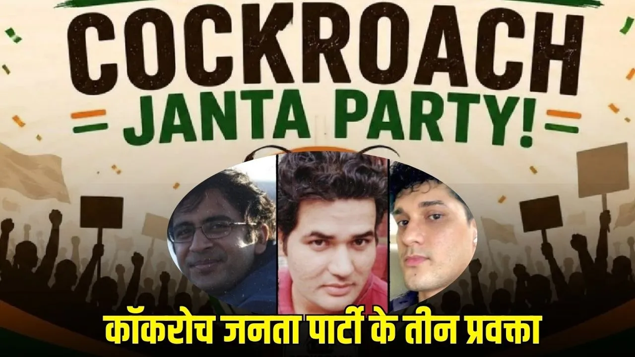 Cockroach Janata Party ने 3 नए प्रवक्ता नियुक्त किए, NEET-CBSE मुद्दों पर सरकार से जवाबदेही और शिक्षा सुधार की मांग