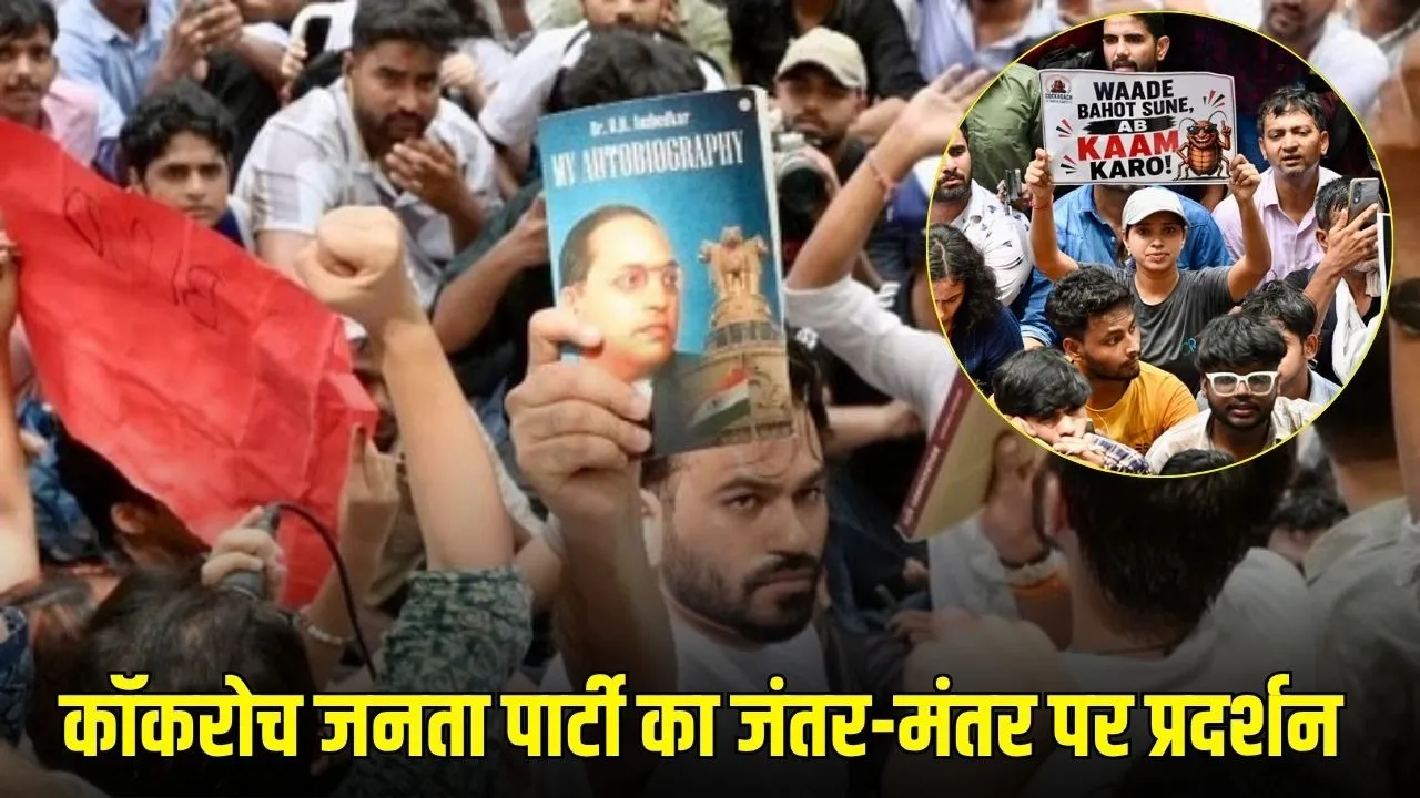 CJP Abhijeet Deepke Protest: दिल्ली जंतर-मंतर पर परीक्षा सुधारों को लेकर बड़ा प्रदर्शन, हजारों समर्थक जुटे