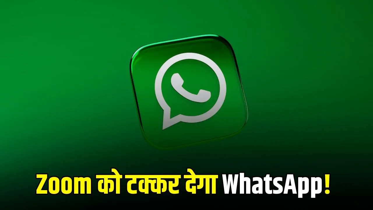 WhatsApp New Update: अब WhatsApp Web पर मिलेगा ग्रुप वॉयस और वीडियो कॉलिंग फीचर, बिना ऐप डाउनलोड किए सीधे ब्राउजर से होगी मीटिंग