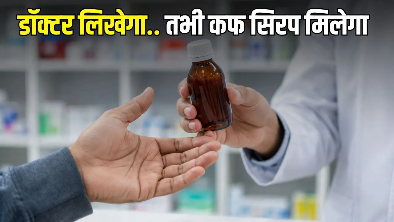 Cough Syrup पर नए नियम: अब बिना डॉक्टर की पर्ची नहीं मिलेंगी सिरप दवाएं, सरकार ने बढ़ाई सख्ती