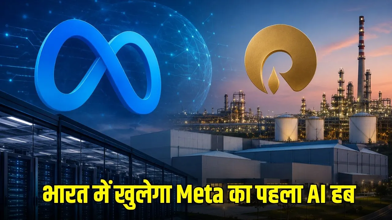Meta India AI Data Center: रिलायंस के साथ मिलकर जामनगर में बनेगा भारत का सबसे बड़ा AI हब