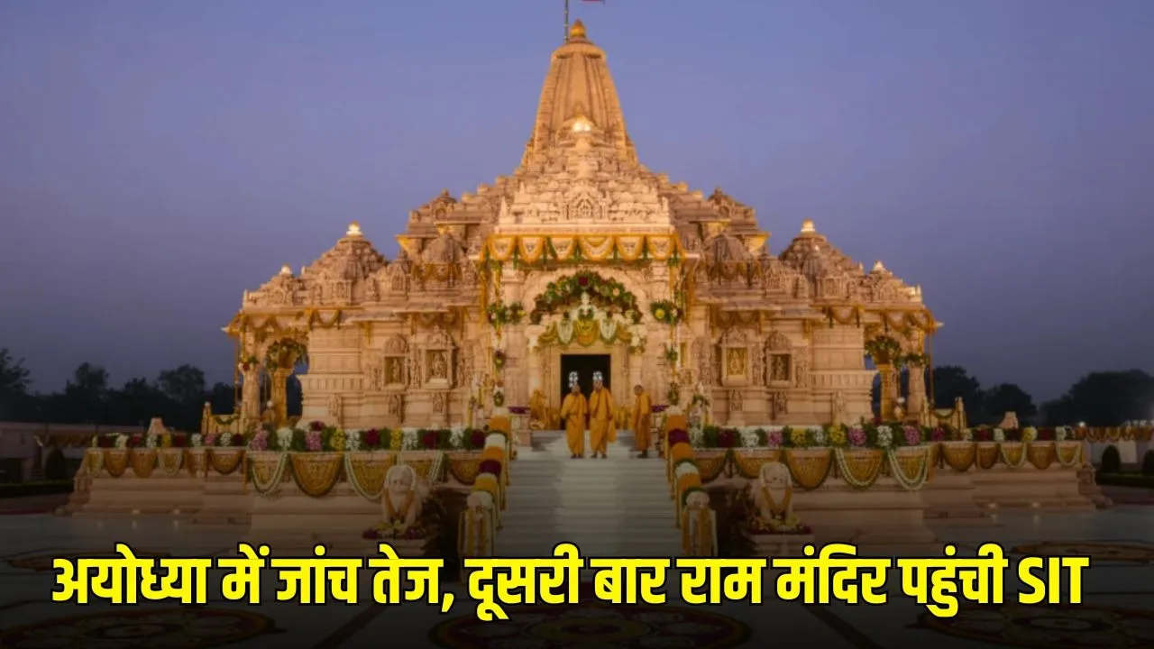 अयोध्या राम मंदिर SIT जांच: दान पेटिका और चढ़ावे में अनियमितताओं की जांच तेज, ट्रस्ट और पुजारियों से पूछताछ जारी