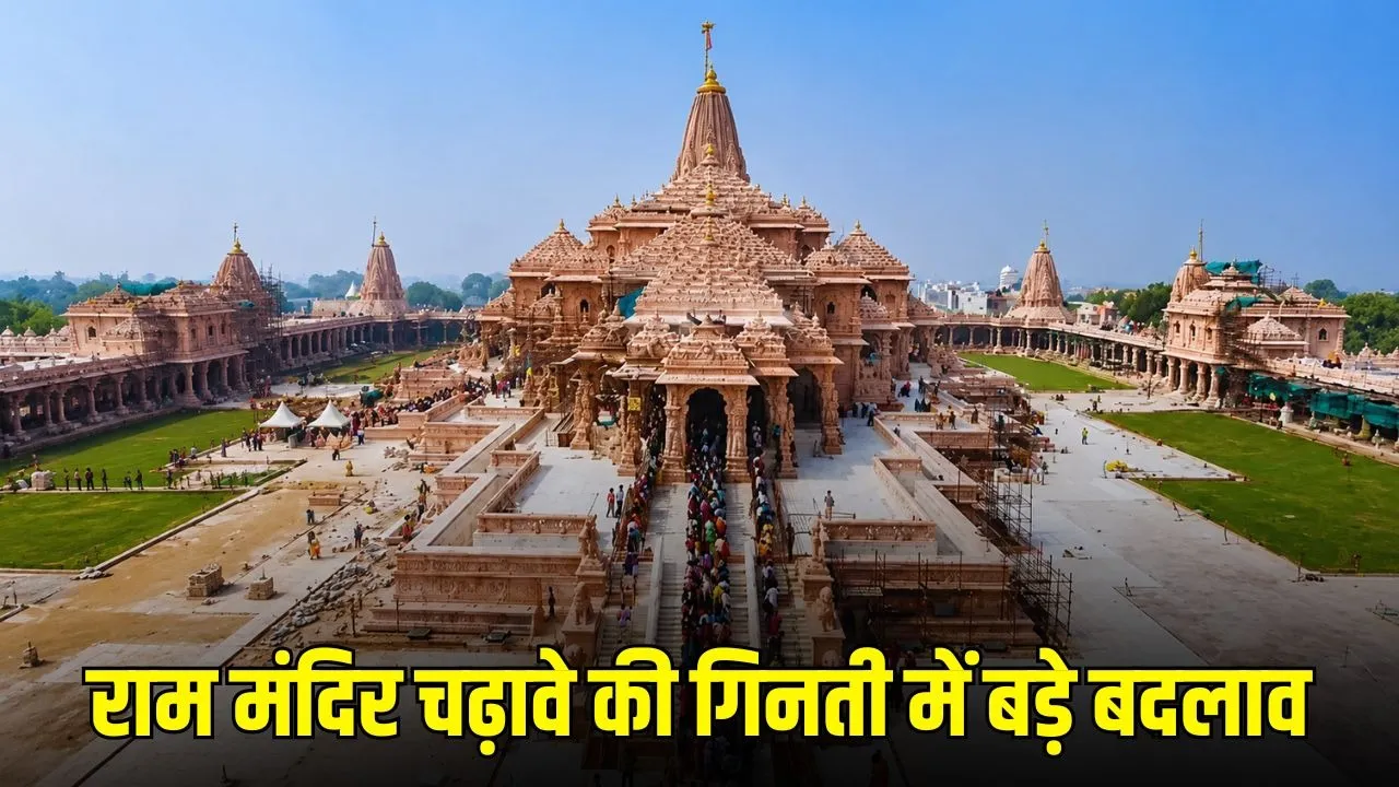Ram Mandir Donation Scam: अयोध्या श्रीराम मंदिर चढ़ावे में कथित गड़बड़ी की जांच अंतिम चरण में, SIT रिपोर्ट तैयार