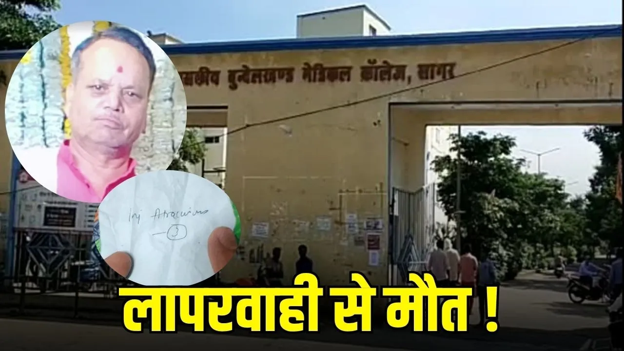 Sagar BMC Patient Death: बायोप्सी से पहले इंजेक्शन के बाद मरीज की मौत, परिजनों ने लगाए गंभीर लापरवाही के आरोप