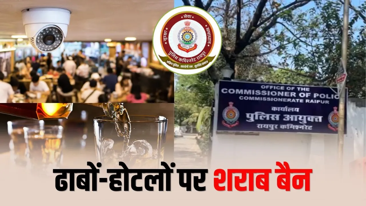 Raipur हाईवे ढाबा सख्ती: सीसीटीवी अनिवार्य, शराब परोसने पर पूर्ण प्रतिबंध, प्रशासन ने जारी किए सख्त निर्देश