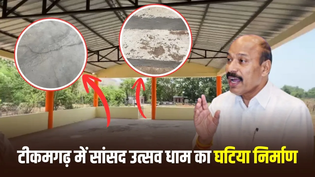 Tikamgarh MP Utsav Dham Inauguration Cancelled: घटिया निर्माण देखकर भड़के केंद्रीय मंत्री वीरेंद्र कुमार, लोकार्पण से किया इनकार