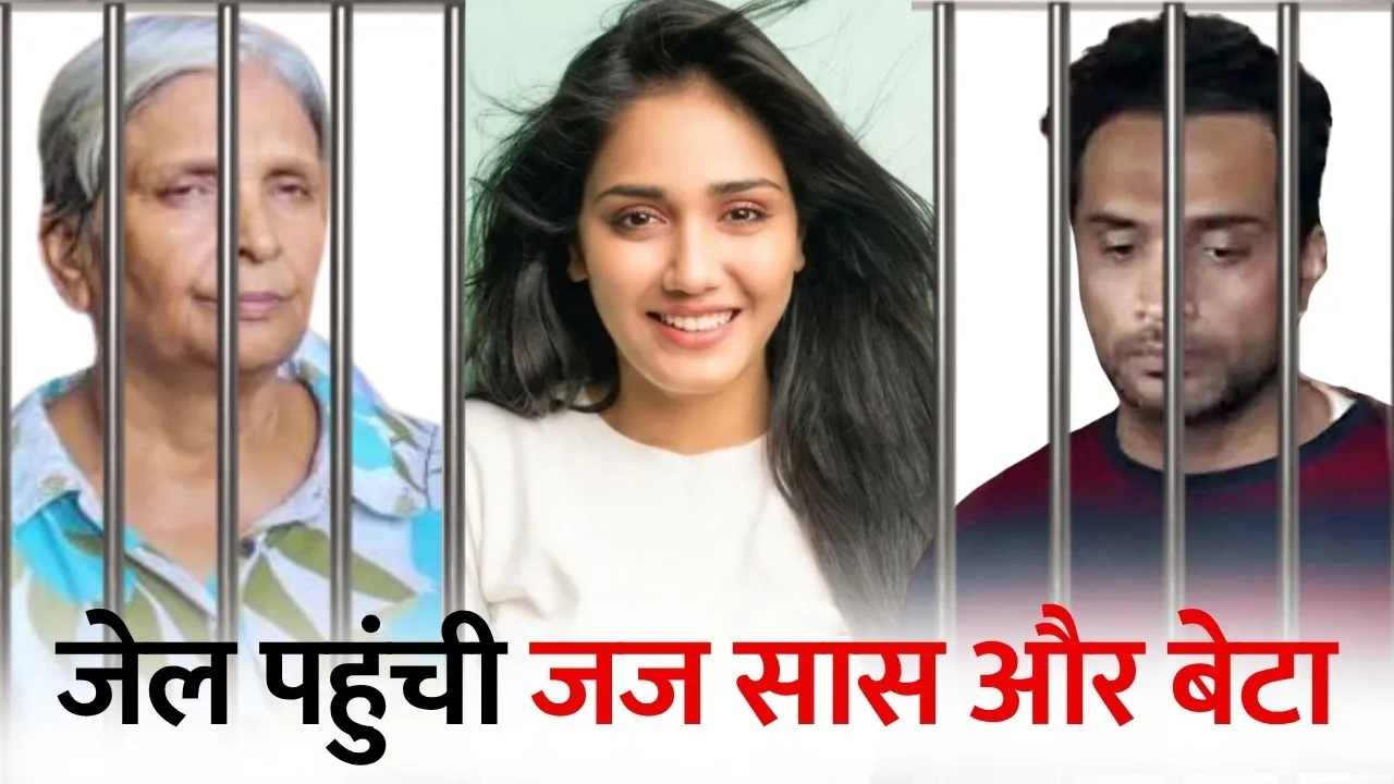 Twisha Sharma Death Case: समर्थ सिंह और गिरिबाला सिंह को 14 दिन की न्यायिक हिरासत, CBI जांच में तेज़ी