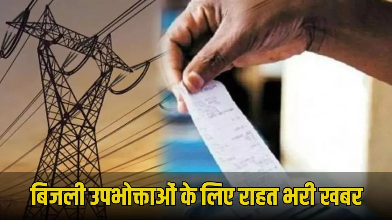 UP Bijli Bill News: उत्तर प्रदेश में बिजली उपभोक्ताओं को राहत, 10% ईंधन अधिभार को आयोग ने बताया गैरकानूनी