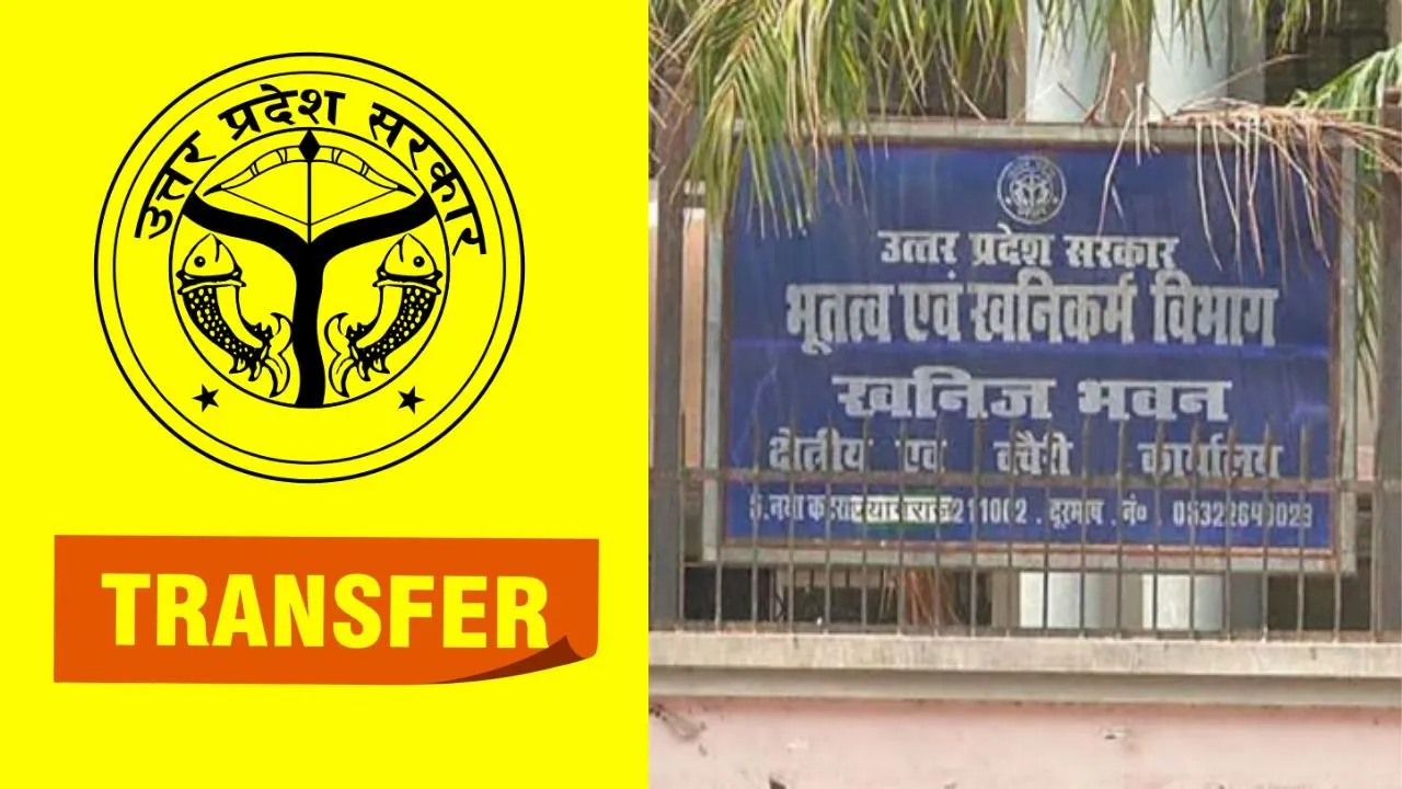 UP Mining Department Transfer List: उत्तर प्रदेश खनन विभाग में बड़ा प्रशासनिक फेरबदल, 14 अधिकारियों के तबादले