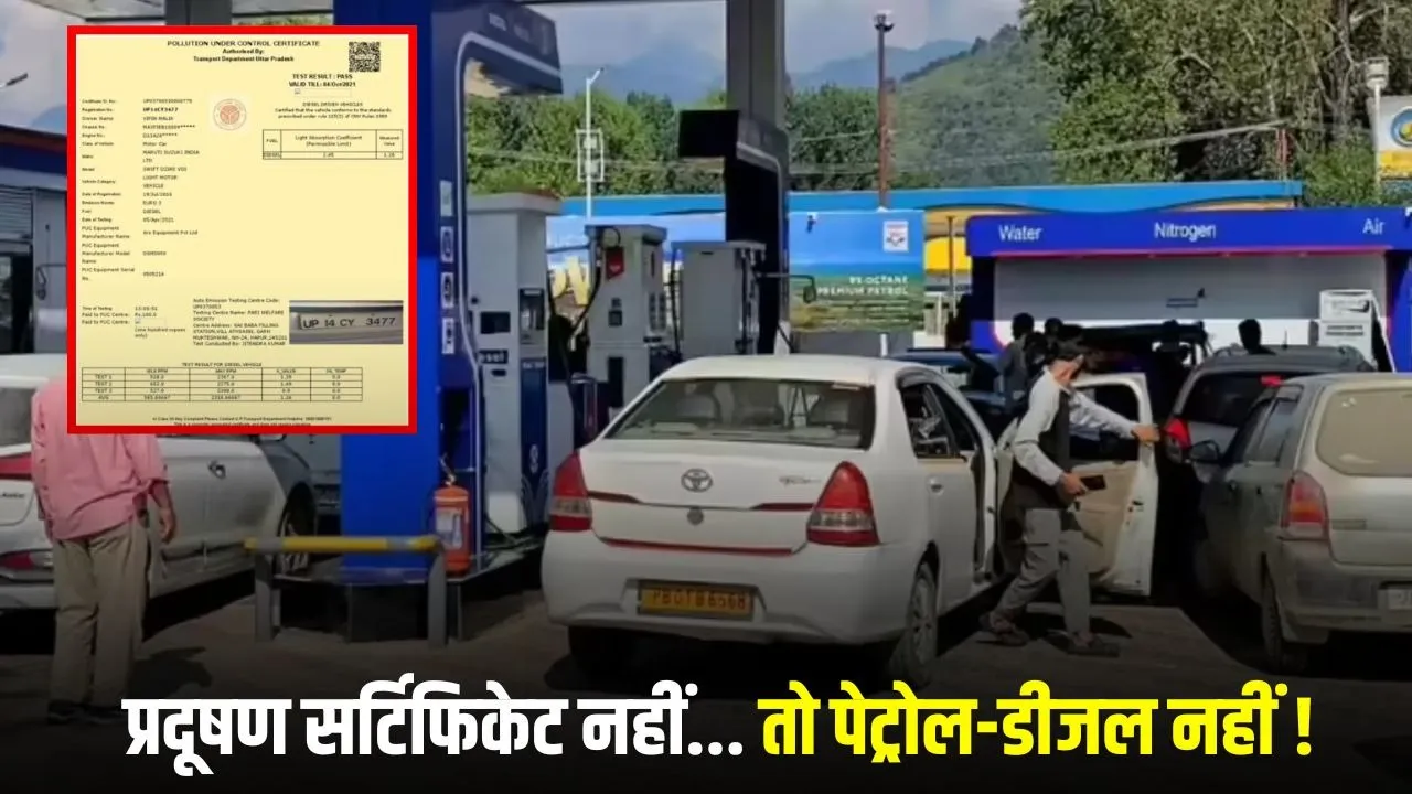 NCR में 1 अक्टूबर 2026 से लागू होगी ‘नो PUCC, नो फ्यूल’ नीति, बिना प्रदूषण प्रमाणपत्र वाले वाहनों को नहीं मिलेगा पेट्रोल-डीजल