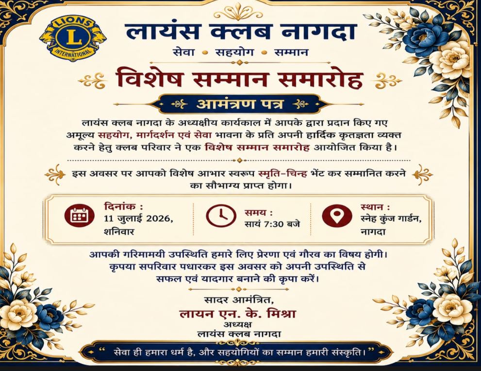 Lions Club Nagda11 जुलाई को करेगा विशेष सम्मान समारोह, सेवा और सहयोगियों का होगा सम्मान