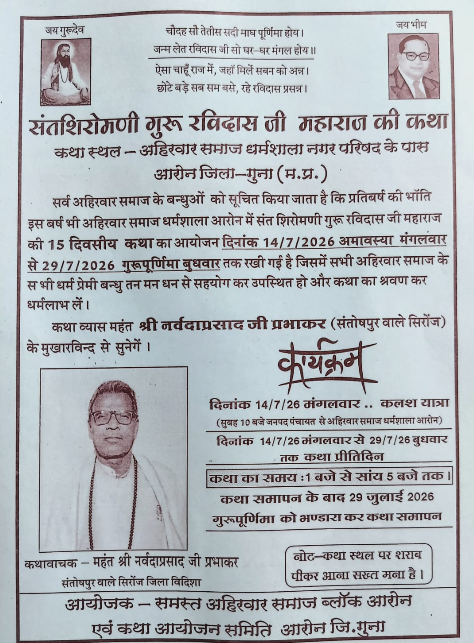 संत शिरोमणि गुरु रविदास जी महाराज की 15 दिवसीय कथा का भव्य आयोजन आज से, कलश यात्रा के साथ होगा शुभारंभ, गुरु पूर्णिमा पर विशाल भंडारे के साथ होगा समापन