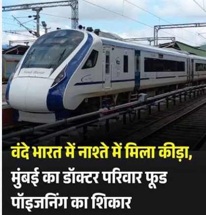 Dehli -Bhopal शताब्दी एक्सप्रेस में एक्सपायरी ब्रेड परोसने का आरोप, यात्रियों में फूड पॉयजनिंग का डर; रेल मदद पर शिकायत दर्ज