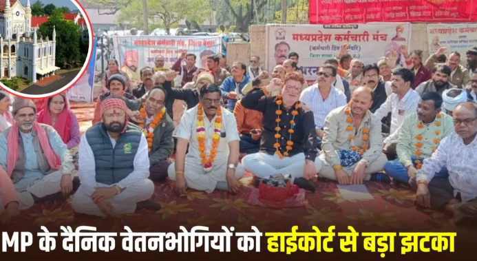 MP Daily Wage Employee: मध्य प्रदेश के दैनिक वेतनभोगी कर्मचारियों को हाईकोर्ट से झटका, नियमित कर्मचारी घोषित किए बिना नहीं मिलेंगे इंक्रीमेंट और अन्य सेवा लाभ