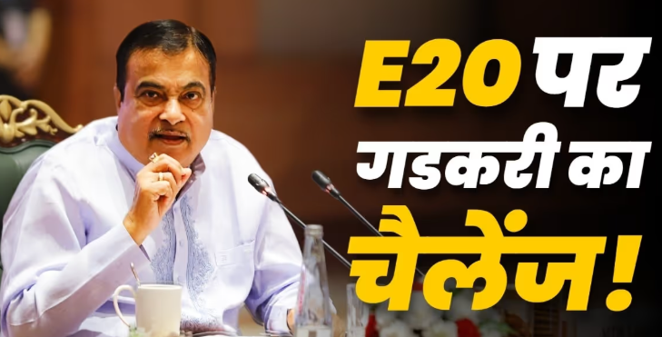 E20 Petrol Controversy: नितिन गडकरी ने कहा- कार का माइलेज सही तरीके से आम लोग नहीं माप सकते, डीलर मशीन से ही होगी जांच