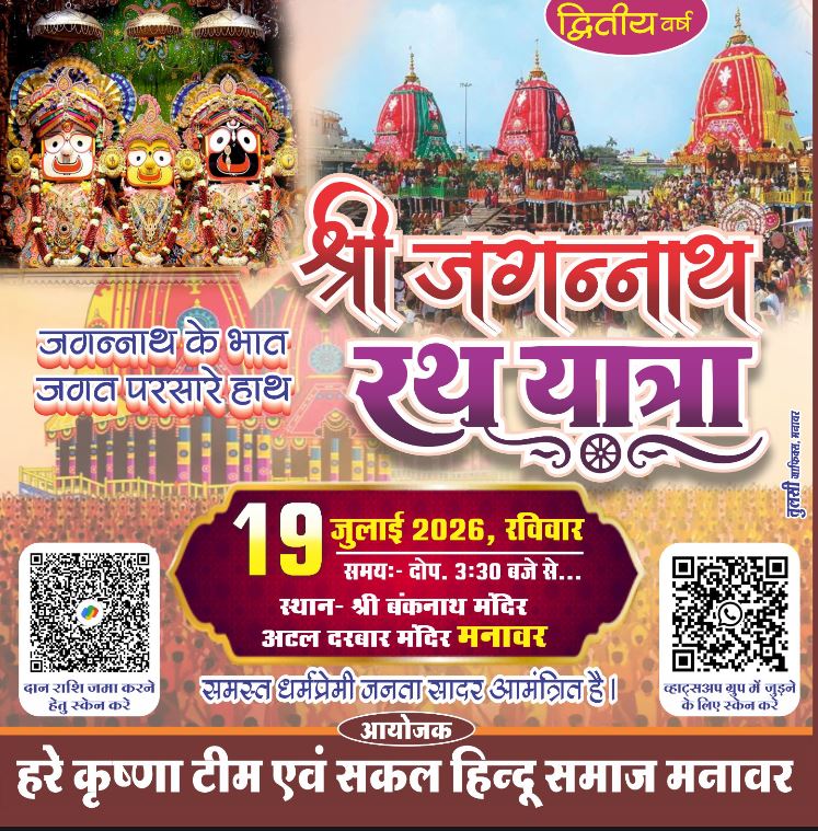 Manawar में 19 जुलाई को निकलेगी भव्य भगवान जगन्नाथ रथयात्रा, सैकड़ों श्रद्धालु रस्से से रथ खींचकर अर्जित करेंगे पुण्य लाभ