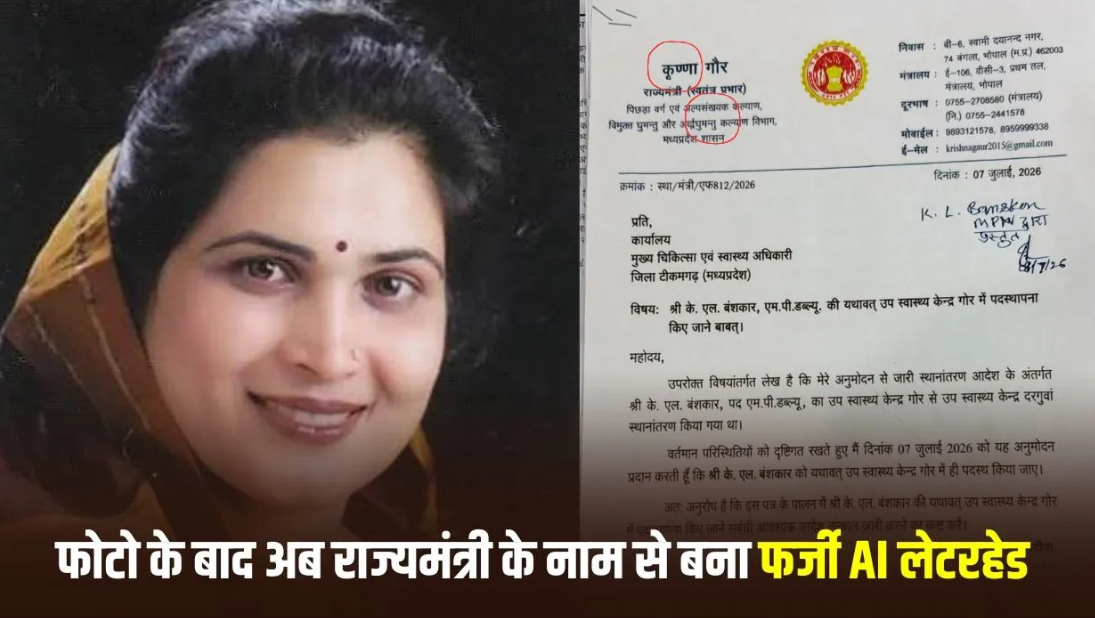 BJP मंत्री कृष्णा गौर के नाम से फर्जी AI लेटरहेड तैयार करने का मामला: ट्रांसफर रुकवाने की कोशिश पड़ी भारी, MPW कर्मचारी सस्पेंड