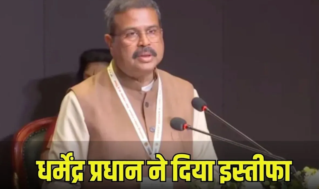 शिक्षा मंत्री धर्मेंद्र प्रधान ने दिया इस्तीफा: कहा- देश में चल रहे घटनाक्रम से दुखी हूं, युवाओं की आकांक्षाओं का सम्मान करते हुए लिया फैसला