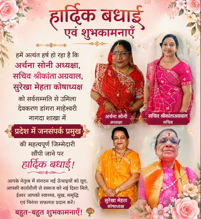 अखिल भारतीय मारवाड़ी महिला सम्मेलन नागदा में Urmila Dangra माहेश्वरी बनीं प्रदेश जनसंपर्क प्रमुख, नई कार्यकारिणी का गठन