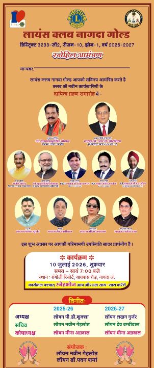 Lions Club Nagda गोल्ड की नई कार्यकारिणी का शपथ ग्रहण समारोह कल, संभालेगी सेवा की कमान