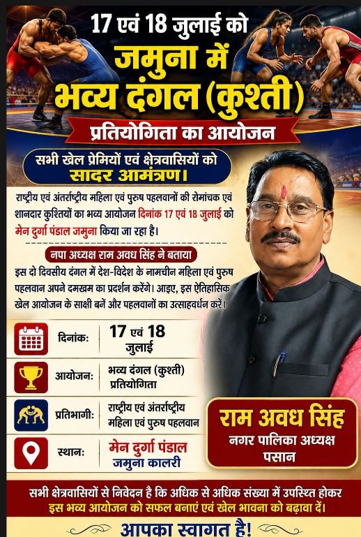 *पसान की माटी में गूंजेगा राष्ट्रीय-अंतर्राष्ट्रीय पहलवानों का दम, नगर पालिका अध्यक्ष राम अवध सिंह की पहल पर जमुना में सजेगा कुश्ती का महाकुंभ*