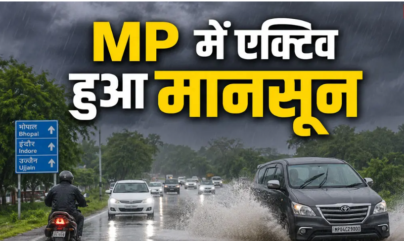 MP Weather Today: मध्य प्रदेश में मानसून ने पकड़ी रफ्तार, अगले चार दिन भारी से अति भारी बारिश के आसार, खंडवा-हरदा में रेड अलर्ट