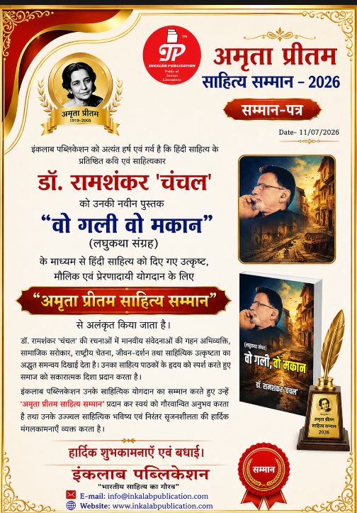 वो गली वो मकान ने रचा इतिहास, Dr. Ramshankar Chanchal को मिला प्रतिष्ठित ‘अमृता प्रतिम सम्मान’