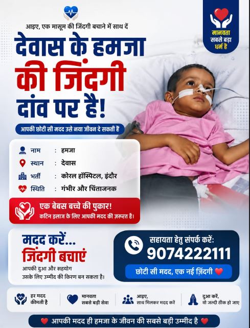 Dewas के हमजा को जीवन बचाने के लिए आर्थिक सहयोग की जरूरत, आगे आएं मददगार हाथ