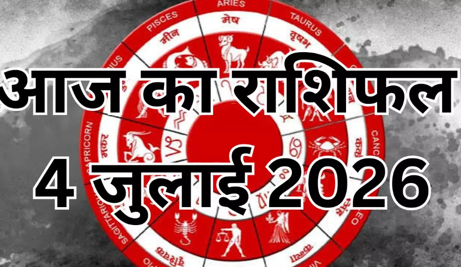Aaj Ka Rashifal 4 July 2026: करियर, धन, प्रेम, परिवार और स्वास्थ्य के लिहाज से कैसा रहेगा 4 जुलाई 2026 का दिन? पढ़ें सभी राशियों का विस्तृत दैनिक राशिफल।
