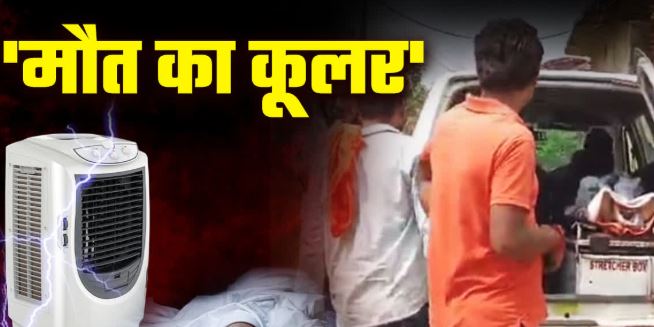 Guna : कूलर बना मौत का कारण, करंट लगने से 28 वर्षीय युवक की दर्दनाक मौत