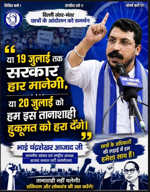 जंतर-मंतर पर छात्र आंदोलन को Chandrashekhar Azad का समर्थन, 20 जुलाई को बड़े प्रदर्शन का ऐलान