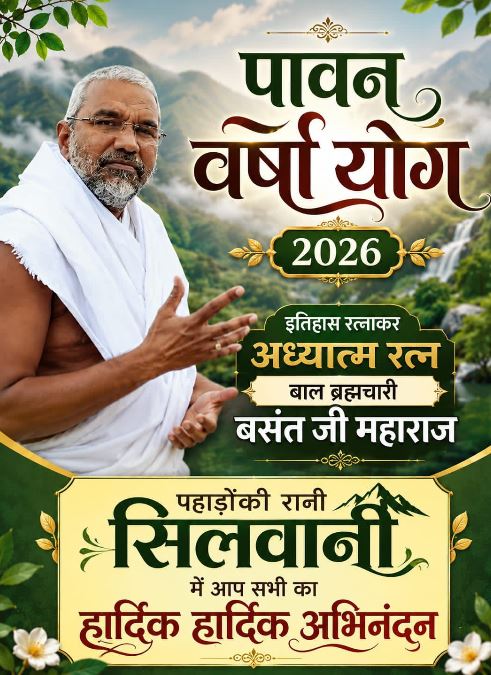 Silwani : तिहासिक रत्नाकर अध्यात्म रतन बाल ब्रह्मचारी बसंत जी महाराज का सिलवानी में होगा भव्य स्वागत