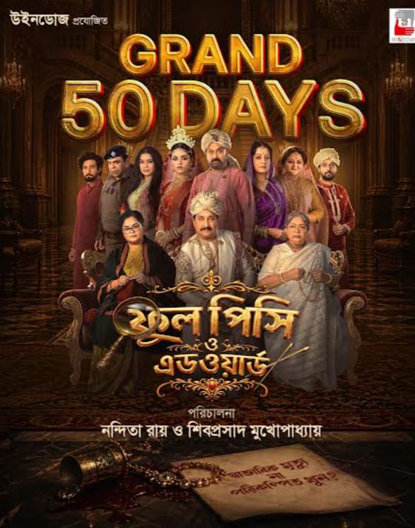 नंदिता रॉय और शिबोप्रसाद मुखर्जी की फिल्म ‘Phool Pishi O Edward’ ने सिनेमाघरों में पूरे किए 50 शानदार दिन