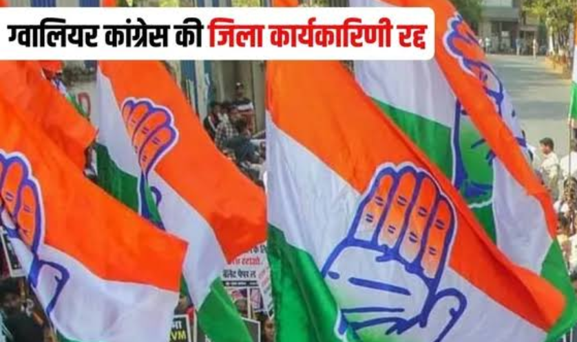 Gwalior कांग्रेस जिला कार्यकारिणी रद्द: विरोध और इस्तीफों के बाद संगठन ने लिया बड़ा फैसला