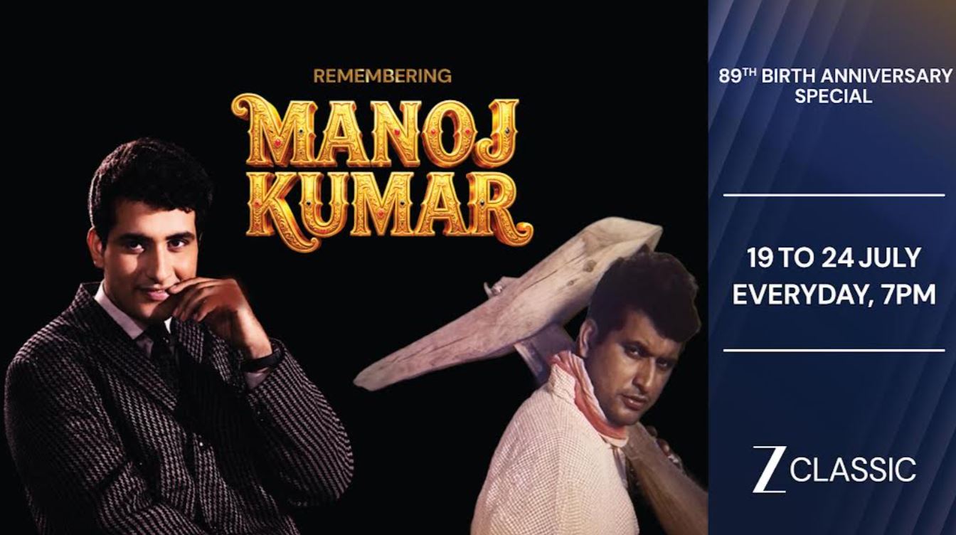 मनोज कुमार की 89वीं जयंती पर Zee Classic का खास सलाम, पूरे सप्ताह दिखेंगी उनकी यादगार फिल्में