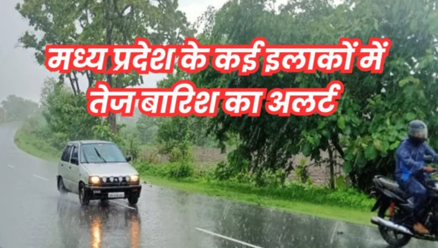 MP Weather: मध्य प्रदेश में मानसून का जोर, 23 जिलों में भारी बारिश का अलर्ट, 9 जिलों में अति भारी वर्षा की चेतावनी