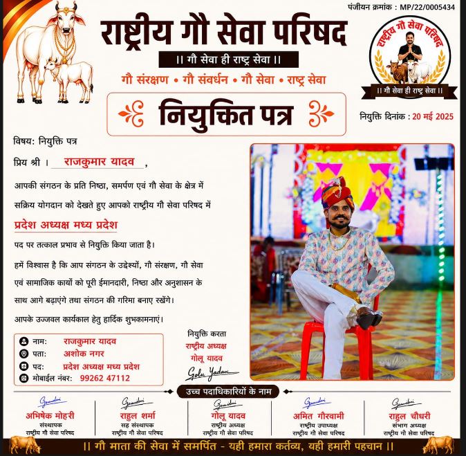 Ashoknagar के राजकुमार यादव बने राष्ट्रीय गौ सेवा परिषद के मध्य प्रदेश अध्यक्ष