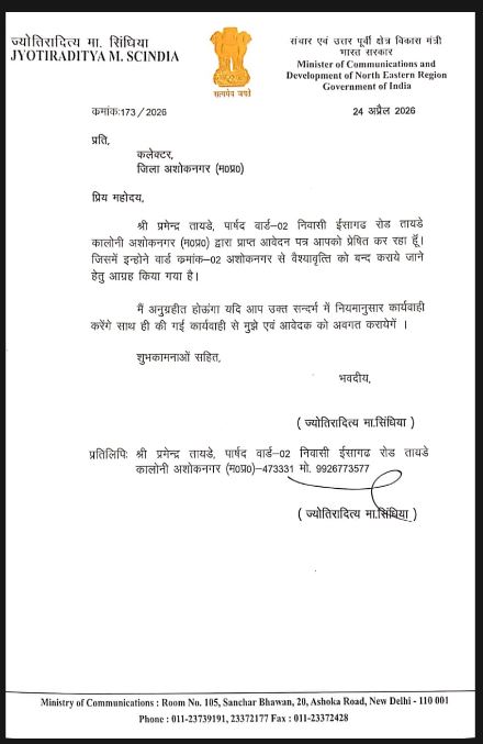 Ashoknagar में देह व्यापार और ब्लैकमेलिंग मामले ने पकड़ा तूल, केंद्रीय मंत्री सिंधिया ने कलेक्टर को दिए सख्त कार्रवाई के निर्देश