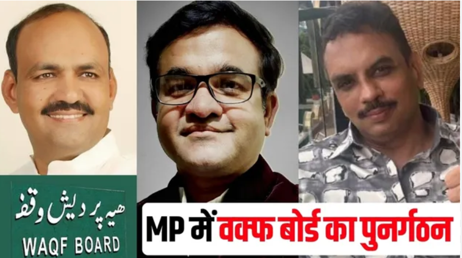 MP Waqf Board: मध्यप्रदेश बना देश का पहला राज्य जिसने नए वक्फ अधिनियम-2025 के तहत किया बोर्ड का पुनर्गठन, डॉ. सनवर पटेल बने अध्यक्ष