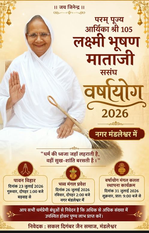 Mandleshwar में आर्यिका श्री 105 लक्ष्मी भूषण माताजी ससंघ के वर्षायोग 2026 की तैयारियां तेज, विभिन्न समितियों का गठन