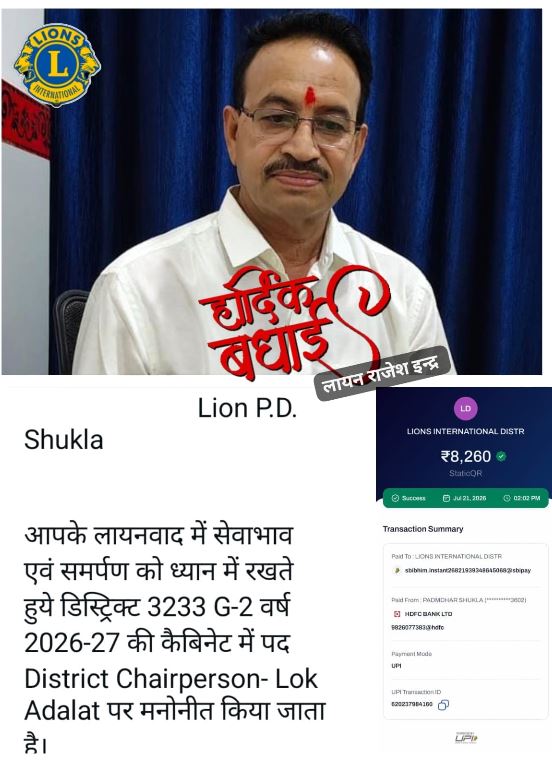 Nagda लायंस क्लब नागदा गोल्ड के चार्टर्ड अध्यक्ष लायन पी.डी. शुक्ला को मिली बड़ी जिम्मेदारी, बने डिस्ट्रिक्ट चेयरपर्सन लोक अदालत