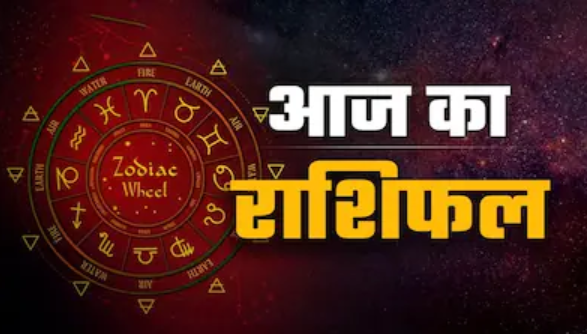 Aaj Ka Rashifal