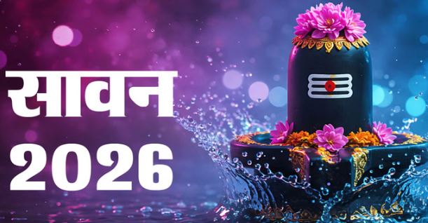 Sawan 2026: श्रावण मास कब से शुरू होगा? जानें सावन सोमवार की तारीखें, पूजा विधि और शुभ मुहूर्त