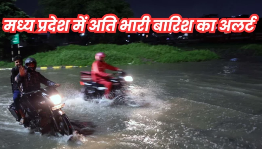 MP Weather: मध्य प्रदेश में मानसून का जोर बरकरार, अगले 4 दिन भारी से अति भारी बारिश के आसार, 28 जिलों में अलर्ट