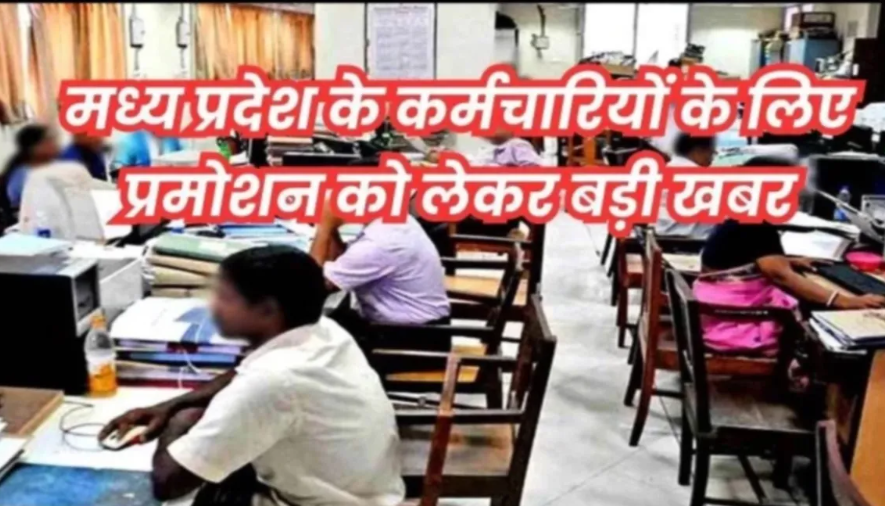 MP Promotion News: मध्य प्रदेश में प्रमोशन का रास्ता खुला, 10 साल बाद शुरू हुई पदोन्नति प्रक्रिया; कानूनी राय के आधार पर विभागों ने जारी किए आदेश