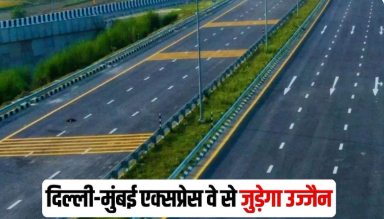 Ujjain News: दिल्ली-मुंबई एक्सप्रेसवे से जुड़ेगा उज्जैन, 5,017 करोड़ की ग्रीनफील्ड फोरलेन परियोजना का 10 जुलाई को होगा भूमिपूजन