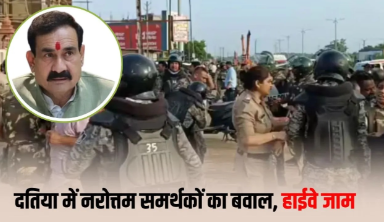 Datia News: नरोत्तम मिश्रा को टिकट नहीं मिलने से समर्थकों में आक्रोश, NH-44 पर प्रदर्शन के दौरान पथराव; SP समेत कई घायल, 15 किलोमीटर लंबा जाम